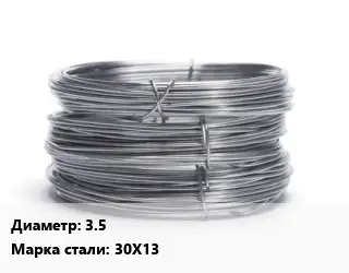 Проволока нержавеющая 3.5 Сталь: 30Х13